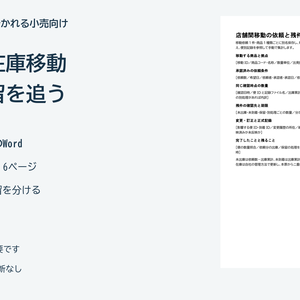 店舗間の在庫移動を照合する｜分納・保留・訂正を残すWord記入票