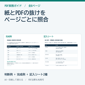 紙資料のスキャン抜け・ページ順・OCR確認ガイド PDF