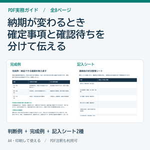 納期遅延の連絡準備ガイド・記入シート PDF
