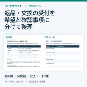 返品交換の受付情報を整理する実務ガイド・シート PDF