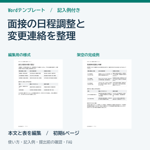 面接の日程調整と変更連絡 Wordテンプレート