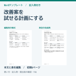 業務改善を小さく試す実験計画書 Wordテンプレート