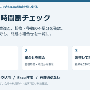 イベント時間割チェック｜会場・出演者の重複と転換時間を確認