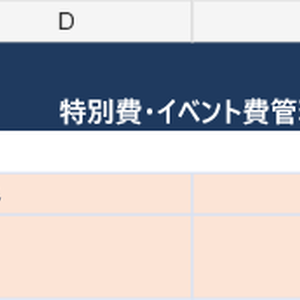 【Googleスプレッドシート対応】特別費・イベント費管理｜積立・予算管理