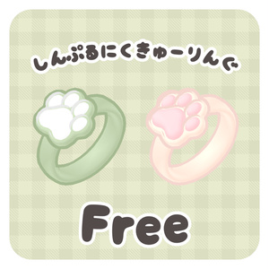 【無料/Free】しんぷるにくきゅーりんぐ