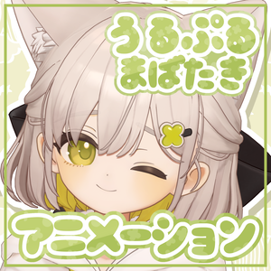 【しらつめ専用】うるぷるまばたき アニメーション