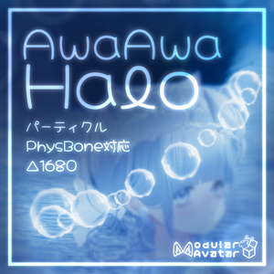 【ふわふわ揺れる♪パーティクル付き】AwaAwa Halo あわあわへいろー