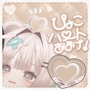 【汎用】ぴょこハートあほげ！(大きい子バージョン)【PB/MA設定済み！】