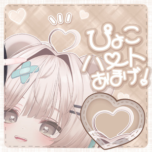 【汎用】ぴょこハートあほげ！(大きい子バージョン)【PB/MA設定済み！】