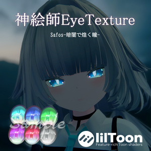 【ルルネ＆瑞希対応】神絵師EyeTexture - Safos -