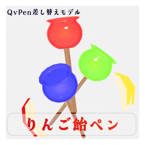 【QvPen差し替えモデル】🍎りんご飴ペン🍏