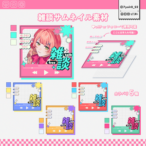 ✧Y2K風✧IRIAM向け雑談サムネイル素材 カラバリ全5種