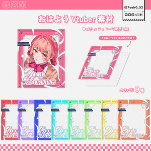 ✧ガーリー✧おはようVTuber素材 カラバリ全9種