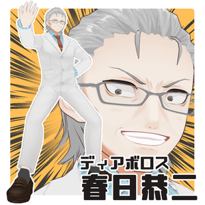 春日恭二3Dアバター -ダブルクロス The 3rd Edition-