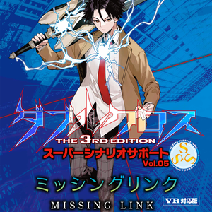 ダブルクロス The 3rd Edition SSS Vol.5「ミッシングリンク」VR対応版 【2025年12月26日～2026年1月4日 20％OFF 7,800円→6,240円】
