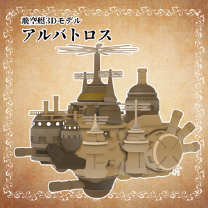 飛空艇「アルバトロス」3Dモデル ／ Albatross Airship 3D Model