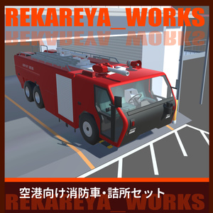【RWFS02】特殊消防車+専用建物セット