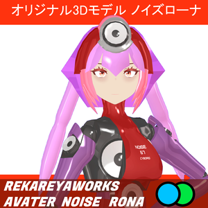 【オリジナル3Dモデル】ノイズローナ　NoiseRona
