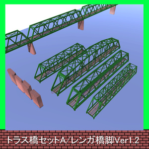 【鉄橋】トラス橋A/レンガ橋梁