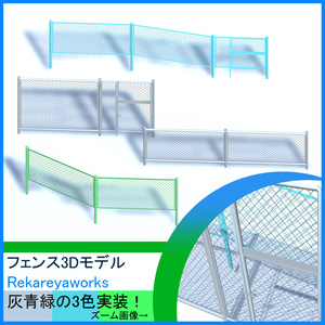 フェンス3Dモデル