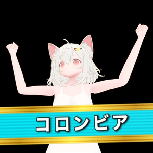 【無料】【MA対応】コロンビアギミック【VRChat想定】