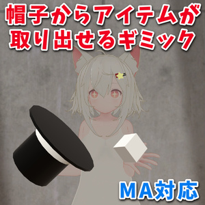 【無料】帽子からアイテムを取り出せるギミック【MA対応】【VRChat想定】