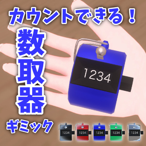 【無料】カウントできる数取器ギミック【MA対応】【VRChat想定】