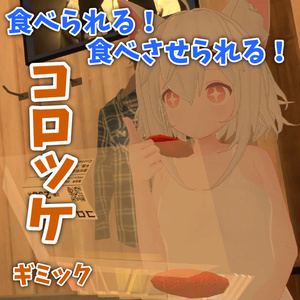食べられる！コロッケギミック【アバターギミック】【VRChat想定】【MA対応】