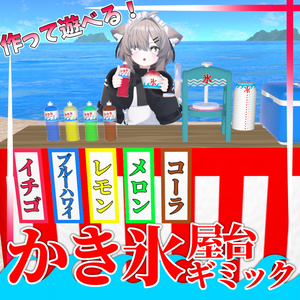 作って遊べる！かき氷屋台ギミック【MA対応】【VRChat想定】