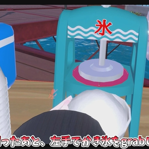 作って遊べる！かき氷屋台ギミック【MA対応】【VRChat想定】 缩略图 6