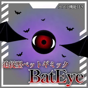 追従型ペットギミック「BatEye」【MA対応】【VRChat想定】