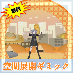 空間展開ギミック【MA対応】【VRChat想定】