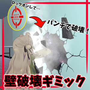壁破壊ギミック【MA対応】【VRChat想定】