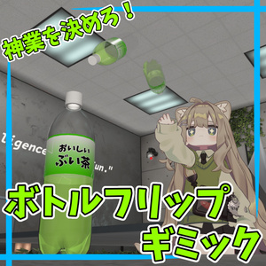 ボトルフリップギミック【MA対応】【VRChat想定】