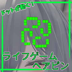 ライフゲームヘアピン【MA対応】【VRChat想定】