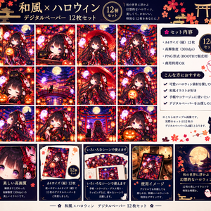 和風ハロウィン デジタルペーパー 12枚セット｜A4縦・PNG