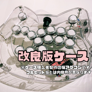 高さ41mm] 11ボタン対応レバーレスアケコン透明薄型ケース完成品