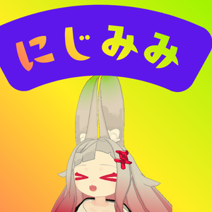 【無料】にじみみ