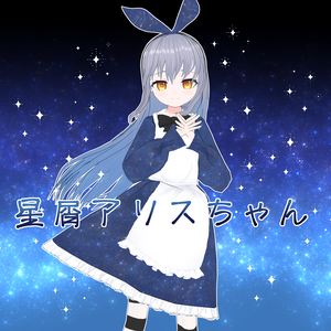 【3Dモデル】星屑アリスちゃん ver1.1