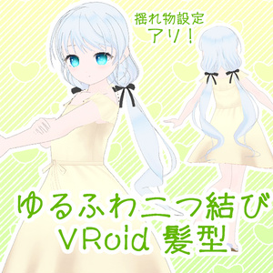 【VRoidヘアプリセット】ゆるふわ二つ結び