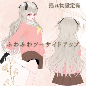 【VRoidヘアプリセット】ふわふわツーサイドアップ