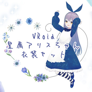 【VRoid衣装プリセット】星屑アリスちゃん衣装セット