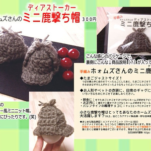 【手編み】ホォムズさんのミニ鹿撃ち帽