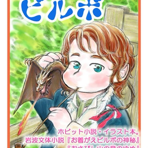 ふしぎなビルボ