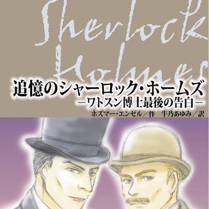 追憶のシャーロック・ホームズ-ワトスン博士最後の告白