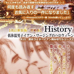 【改訂増補版】History: 低体温男子イアン・ワージングのハロウィーン