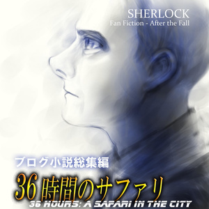 【無料電子書籍】36時間のサファリ