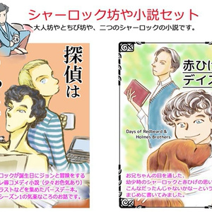 シャーロック坊や小説セット(単品可)