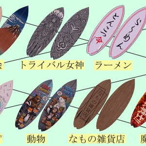 サーフボード