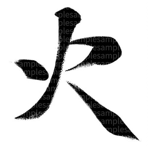 筆文字素材「火」
